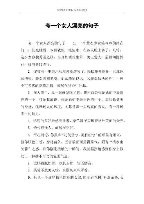 夸奖景美人更美的句子 - 百度文库