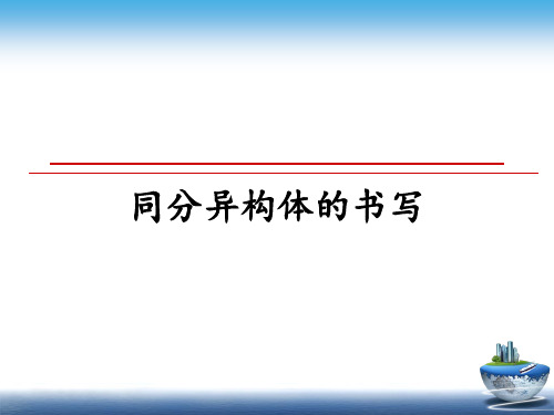 結構簡式的書寫規則 - 百度文庫