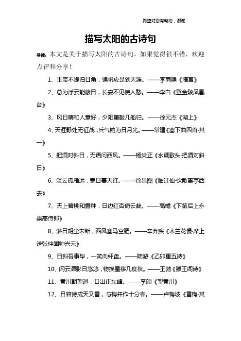 描写太阳的古诗句 导读:本文是关于描写太阳的古诗句,如果觉得很不错