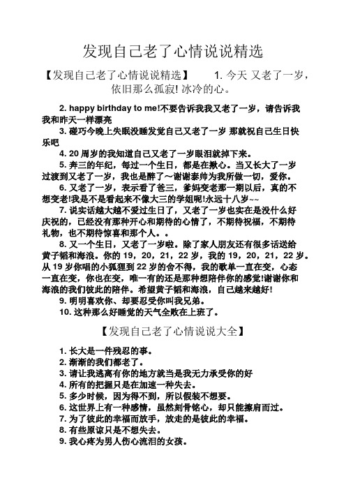 发现自己老了心情说说精选 【发现自己老了心情说说精选】1.