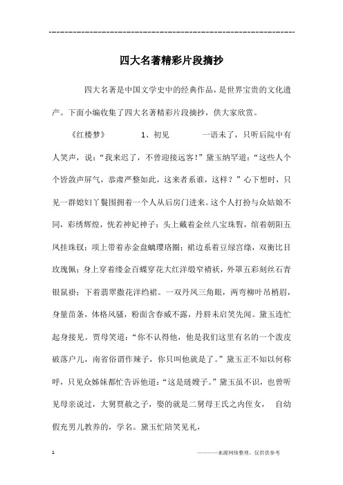 红楼梦经典片段 - 百度文库