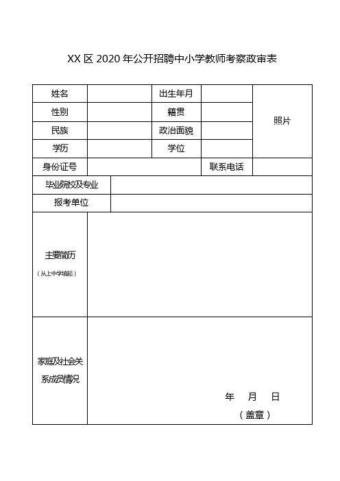 xx区2020年公开招聘中小学教师考察政审表 姓名|出生年月|照片| 性别
