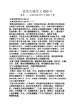 游览长城作文400字 【篇一:长城导游词作文400字】 长城导游词作文400