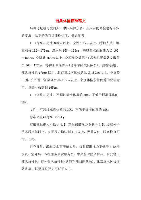 中国兵种众多,当兵前的体检也有许多的要求,以下是的当兵体检标准,供