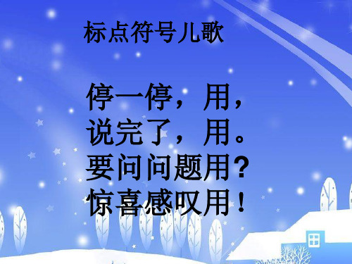 標點符號兒歌 停一停,用, 說完了,用. 要問問題用? 驚喜感嘆用!