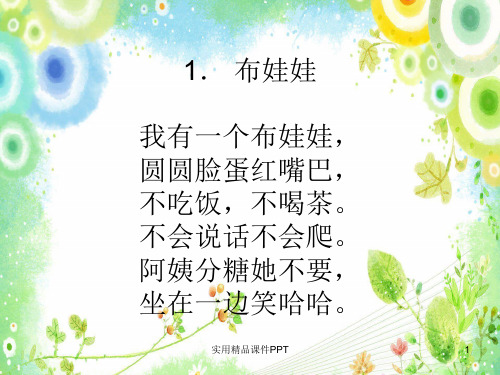 布娃娃 我有一个布娃娃, 圆圆脸蛋红嘴巴, 不吃饭,不喝茶.