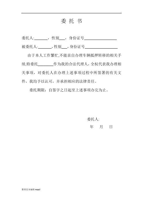 委託書 委託人:,性別,身份證號被委託人:,性別,身份證號由於本人工作