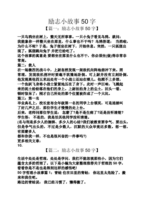 励志小故事50字 【篇一:励志小故事50字】 一只乌鸦坐在树上,整天无所