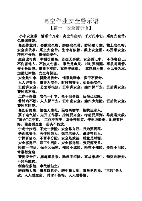 高空作业安全警示语 【篇一:安全警示语】 小小安全带,情系千万家.