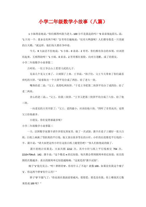 小学二年级数学小故事(八篇) 1小妹得意地说:"你们都得叫我当老大,100