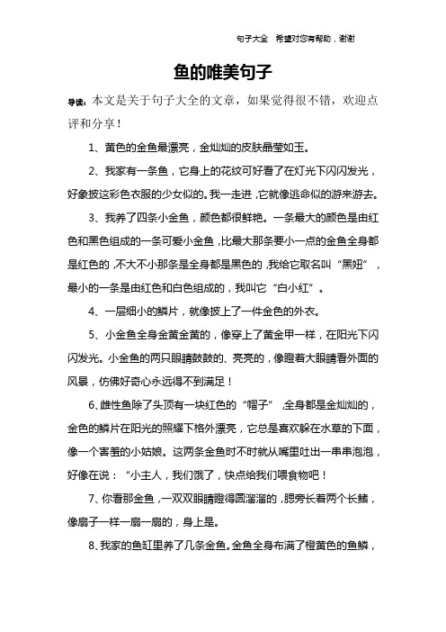 鱼的唯美句子 导读:本文是关于句子大全的文章,如果觉得很不错,欢迎
