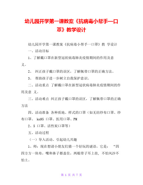 《抗病毒小帮手—口罩》教学设计 幼儿园开学第一课教案《抗病毒小