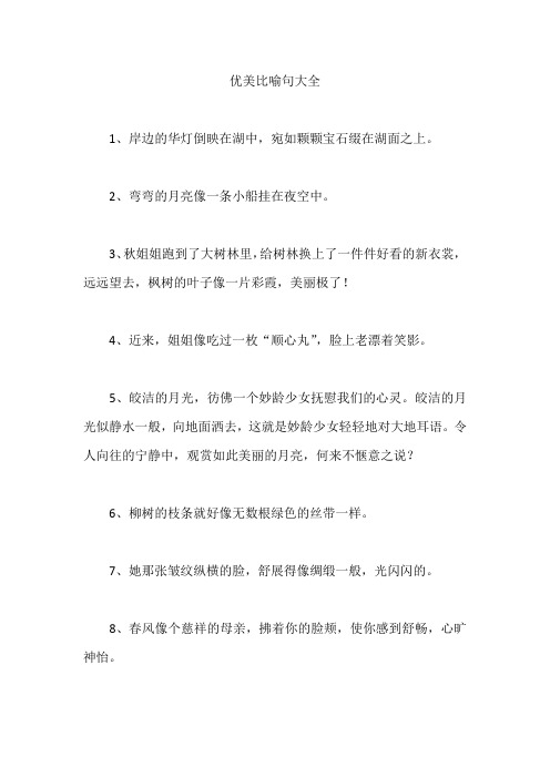 优美比喻句大全 1,岸边的华灯倒映在湖中,宛如颗颗宝石缀在湖面之上.