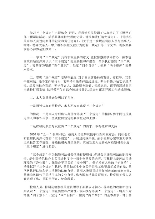 学习"三个规定"心得体会 近日,我所组织民警职工认真学习了《领导干部