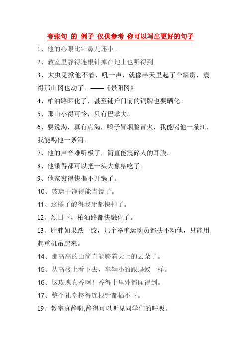 夸张句的例子仅供参考你可以写出更好的句子 1,他的心眼比针鼻儿还小.