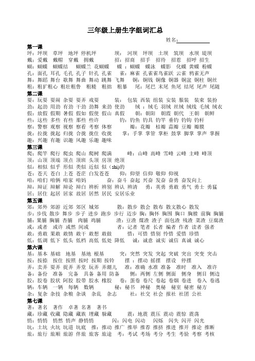 三年级上册生字组词汇总 姓名:第一课 坪:坪坝草坪地坪停机坪坝:河坝