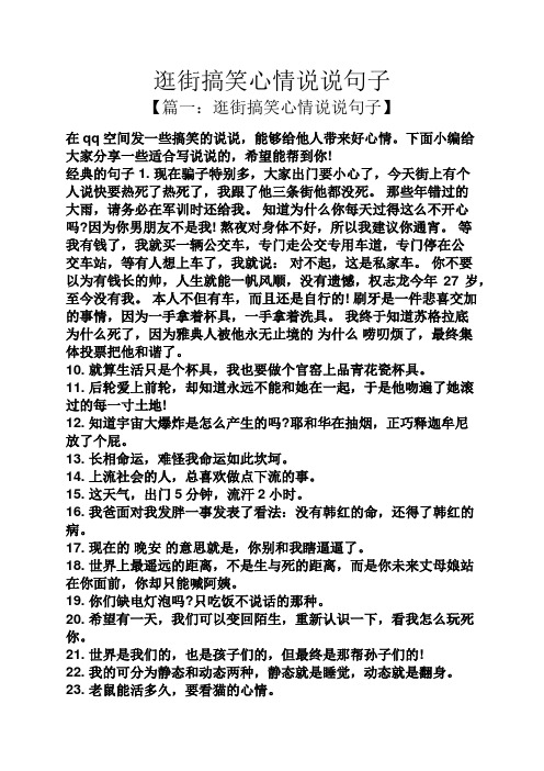 逛街搞笑心情说说句子 【篇一:逛街搞笑心情说说句子】 在qq空间发