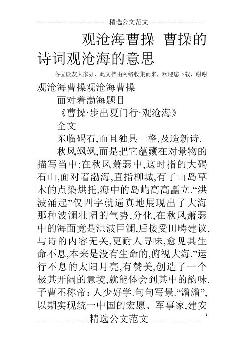 观沧海曹操曹操的诗词观沧海的意思 各位读友大家好,此文档由网络收集