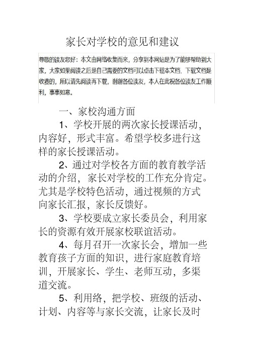 家长对学校的意见和建议 一,家校沟通方面 1,学校开展的两次家长授课