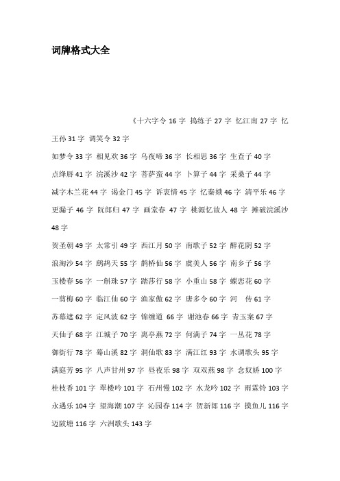 词牌格式大全 《十六字令16字 捣练子27字 忆江南27字 忆王孙31字