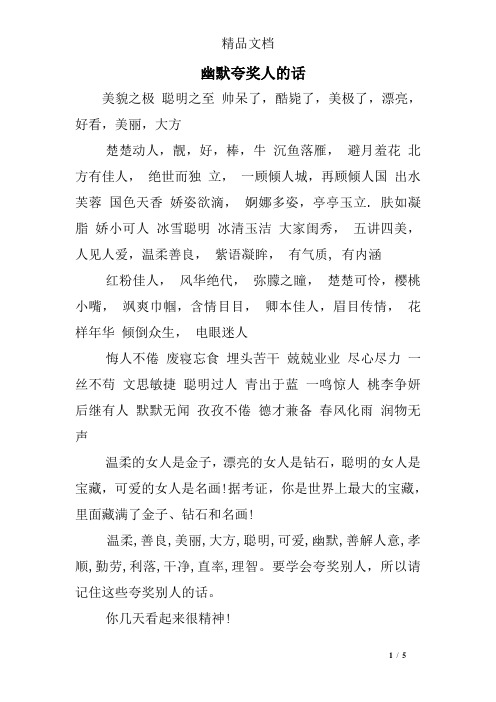 幽默夸奖人的话 美貌之极聪明之至帅呆了,酷毙了,美极了,漂亮,好看