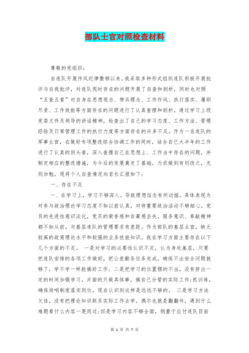 部队士官对照检查材料 尊敬的党组织: 自连队开展作风纪律整顿以来,我