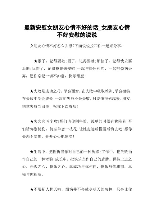 女朋友心情不好怎麼安慰?下面說說控和你一起來分享.