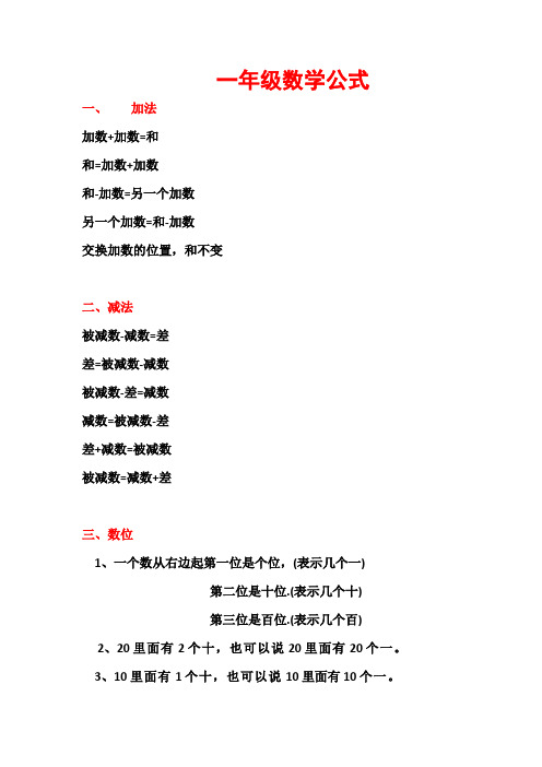 一年级数学公式 一,加法 加数 加数=和 和=加数