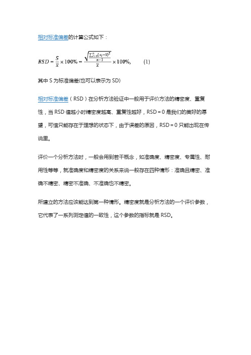 相对标准偏差的计算公式如下: 其中s为标准偏差(也可以表示为sd) 相对
