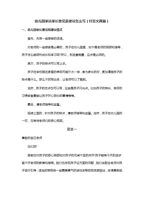 幼儿园家访家长意见及建议怎么写(付范文两篇) 一,幼儿园家长意见和