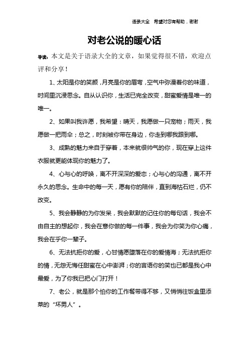 对老公说的暖心话 导读:本文是关于语录大全的文章,如果觉得很不错