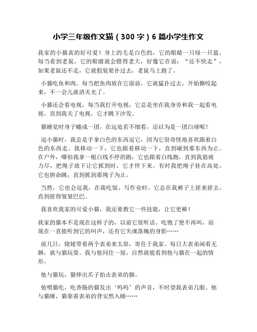 小学三年级作文猫(300字)6篇小学生作文 我家的小猫真的好可爱!