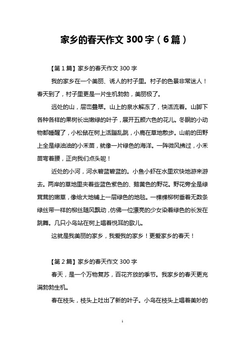 家乡的春天作文300字(6篇) 【第1篇】家乡的春天作文300字 我的家乡在