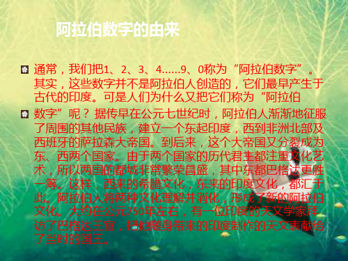 阿拉伯数字的由来 通常,我们把1,2,3,4……9,0称为"阿拉伯数字".