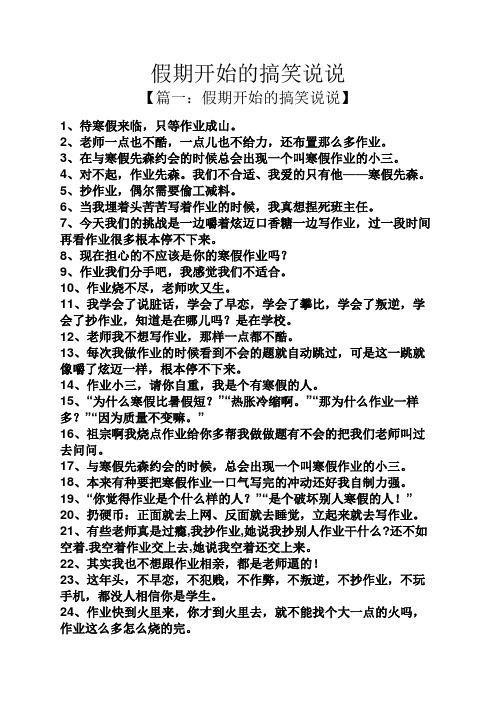 【篇一:假期开始的搞笑说说】 1,待寒假来临,只等作业成山