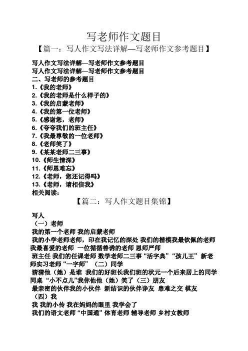 写老师作文题目 【篇一:写人作文写法详解—写老师作文参考题目】 写