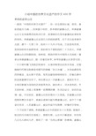 介绍中国的世界文化遗产的作文400字 承德的避暑山庄 一提到中国的