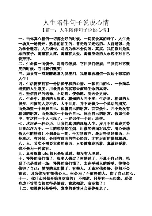 人生陪伴句子说说心情 【篇一:人生陪伴句子说说心情】 一,当你真心