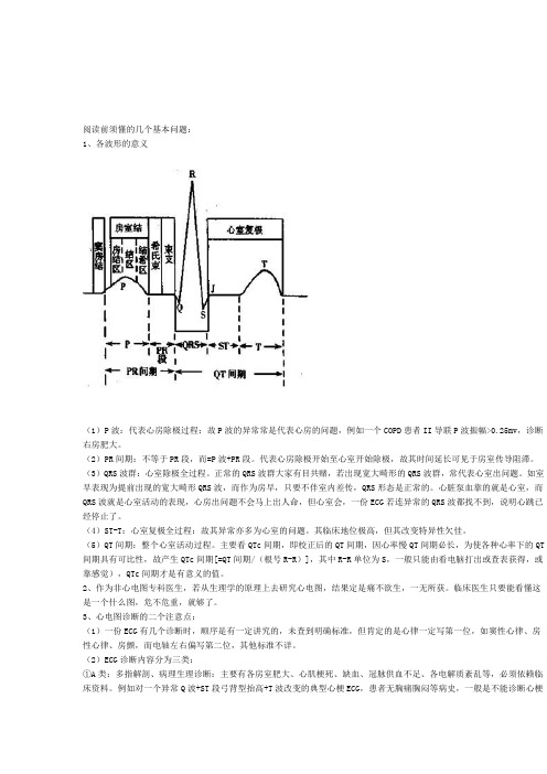 阅读前须懂的几个基本问题: 1,各波形的意义 (1)p波:代表心房除极过程
