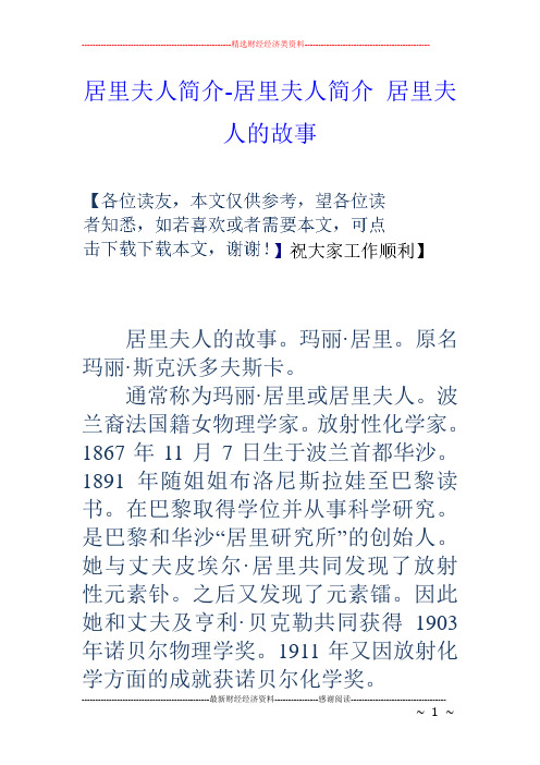 居里夫人简介-居里夫人简介居里夫人的故事 居里夫人的故事.