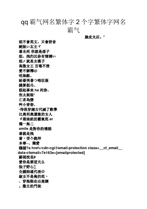 qq霸气网名繁体字2个字繁体字网名霸气 脸皮太后.