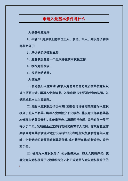申请入党基本条件是什么 入党条件及程序1,年满18周岁以上的中国工人