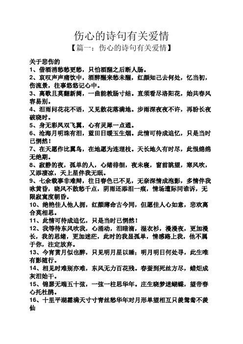 【篇一:伤心的诗句有关爱情】 关于悲伤的 1,借酒消愁愁更愁,只怕酒醒