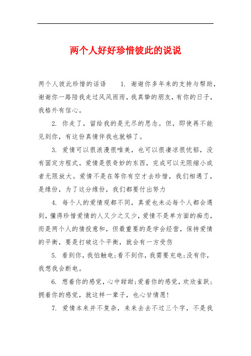 两个人好好珍惜彼此的说说 两个人彼此珍惜的话语1.