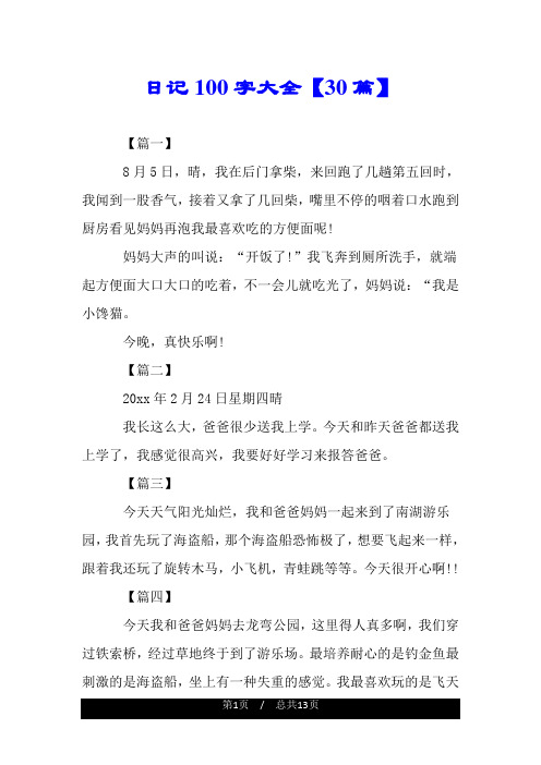 日记100字大全【30篇】 【篇一】 8月5日,晴,我在后门拿柴,来回跑了几