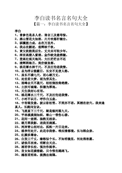 李白读书名言名句大全 【篇一:李白读书名言名句大全】 李白 1,曾参岂