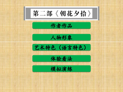 作者作品 人物形象 艺术特色(语言特色) 体验看法 模拟演练 作者作品