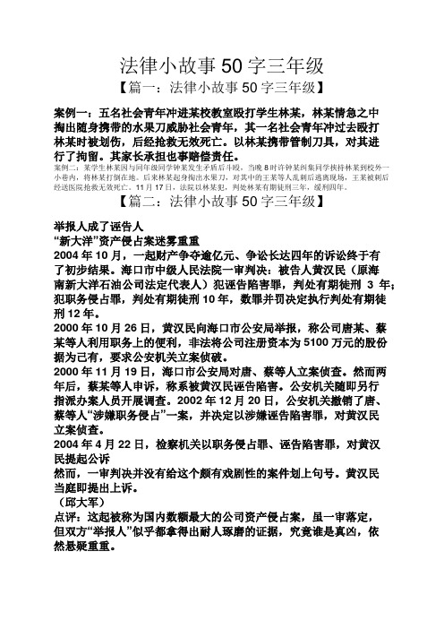 法律小故事50字三年级 【篇一:法律小故事50字三年级】 案例一:五名