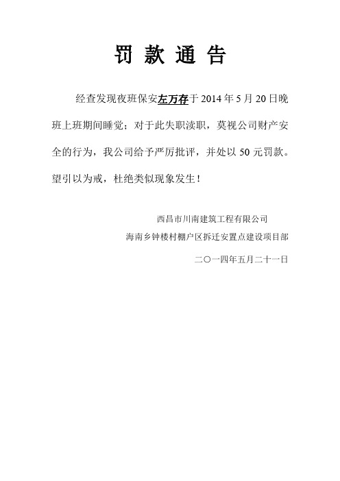 罚款通告 经查发现夜班保安左万存于2014年5月20日晚班上班期间睡觉