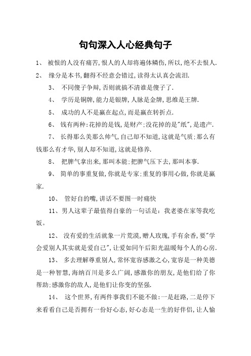 句句深入人心经典句子 1, 被恨的人没有痛苦,恨人的人却将遍体鳞伤